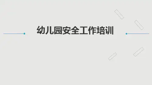 幼儿园安全工作培训PPT-幼儿园安全培训ppt课件