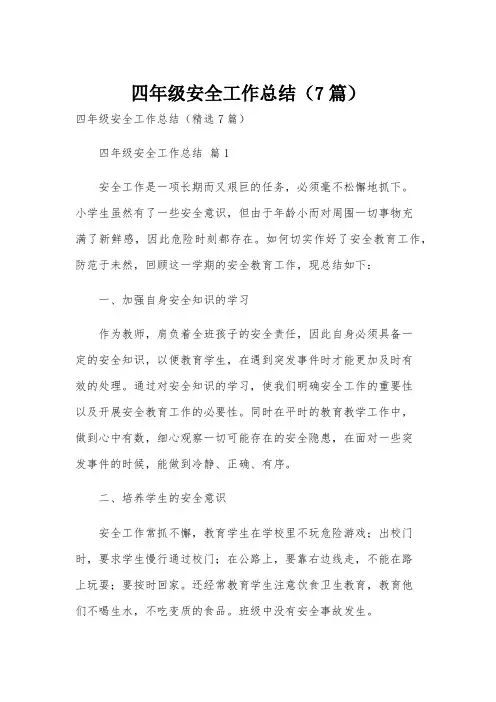 四年级安全工作总结(7篇)