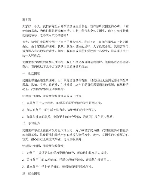 学校贫困生座谈会发言稿(3篇)