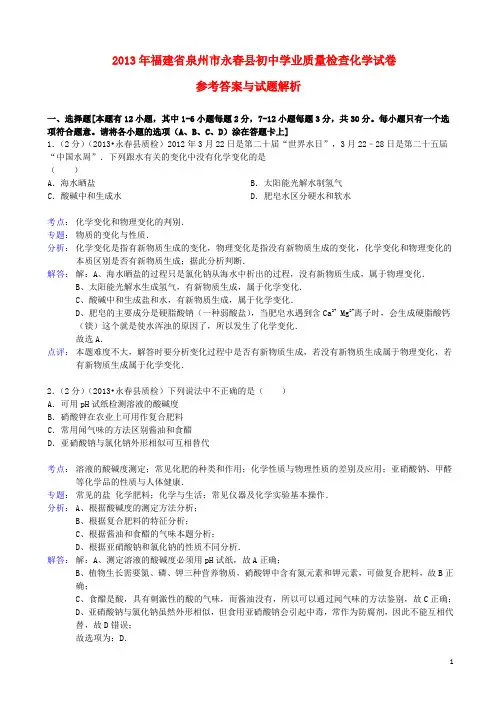 福建省泉州市永春县2013年初中化学学业质量检查试卷(解析版) 新人教版