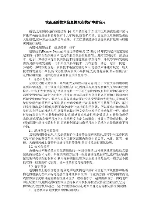 浅谈遥感技术信息提取在找矿中的应用