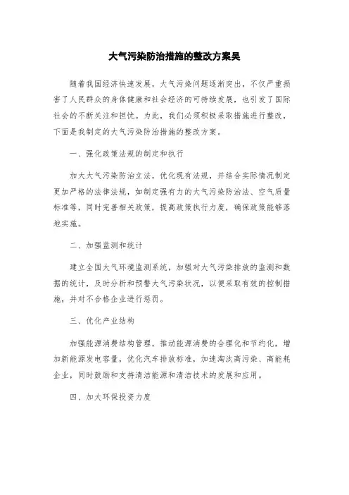 大气污染防治措施的整改方案吴