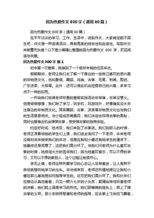 因为热爱作文800字（通用60篇）