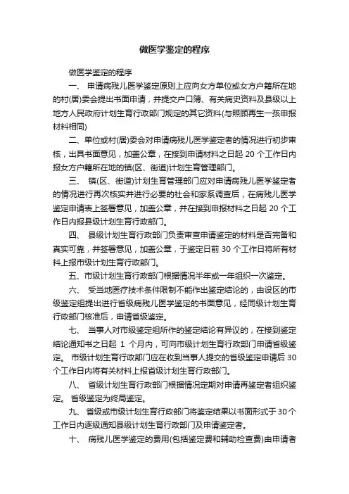 做医学鉴定的程序