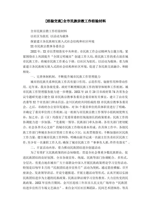[经验交流]全市民族宗教工作经验材料