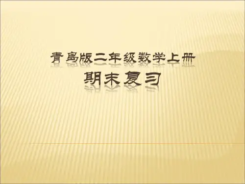 青岛版五四制二年级数学上册期末复习