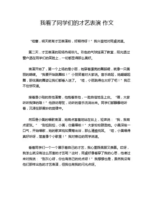 我看了同学们的才艺表演 作文