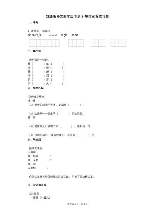 小学语文-有答案-部编版语文四年级下册9_短诗三首练习卷