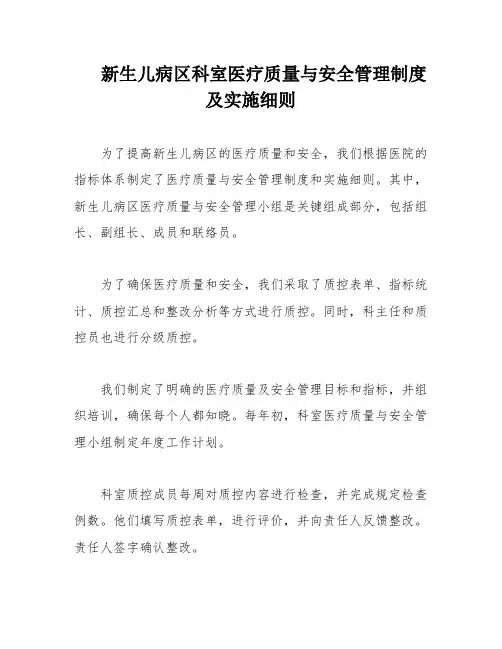 新生儿病区科室医疗质量与安全管理制度及实施细则