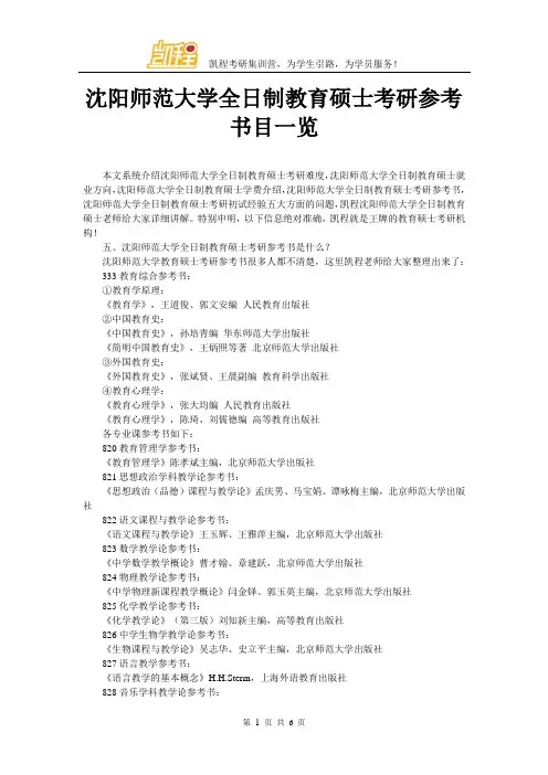 沈阳师范大学全日制教育硕士考研参考书目一览