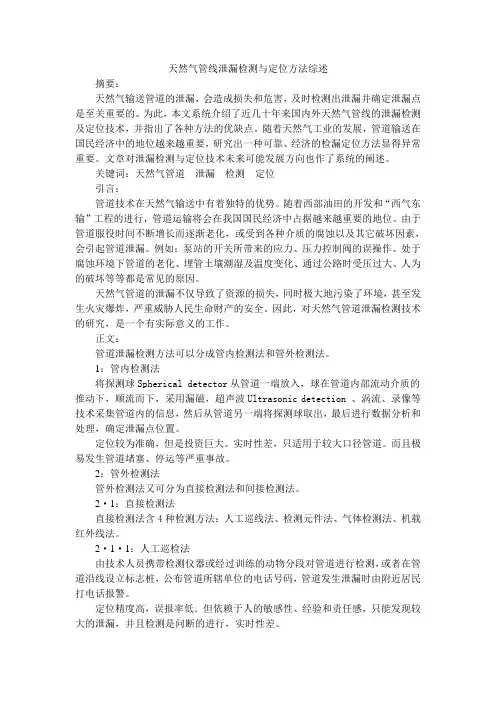 天然气管线泄漏检测与定位方法综述