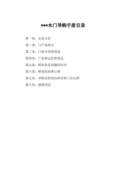 某某木门销售人员培训教材之导购手册(DOC 20页)