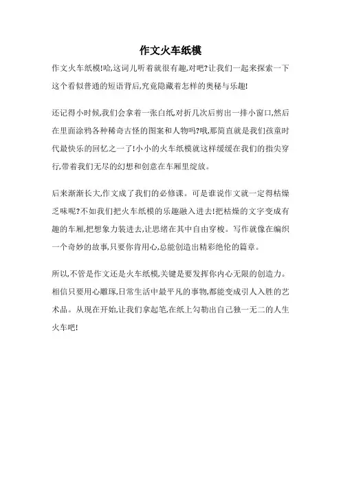 作文火车纸模