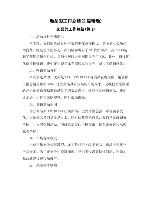 选品的工作总结(2篇精选)