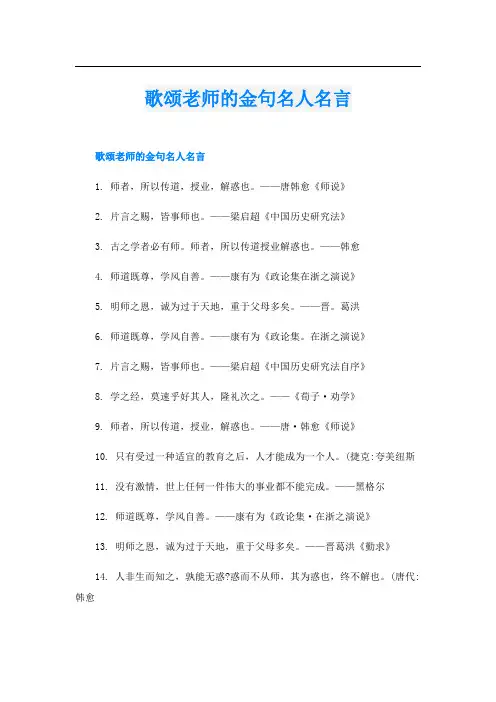 歌颂老师的金句名人名言