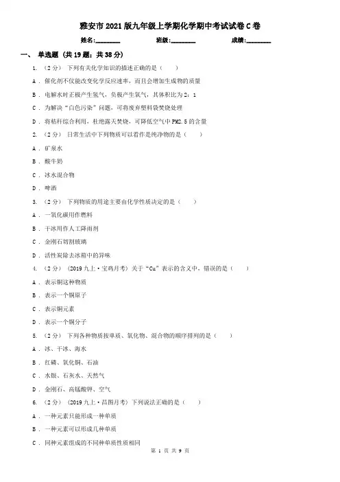 雅安市2021版九年级上学期化学期中考试试卷C卷(模拟)