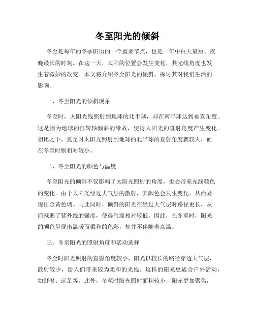 冬至阳光的倾斜