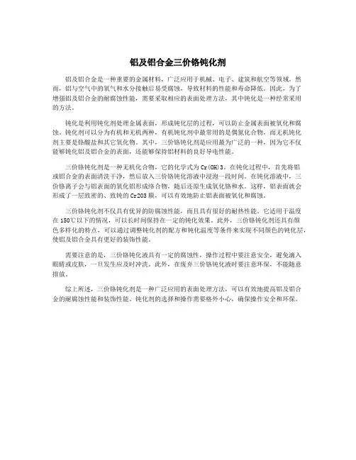 铝及铝合金三价铬钝化剂