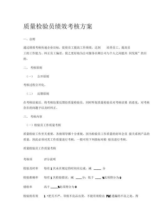 质量检验员绩效考核方案