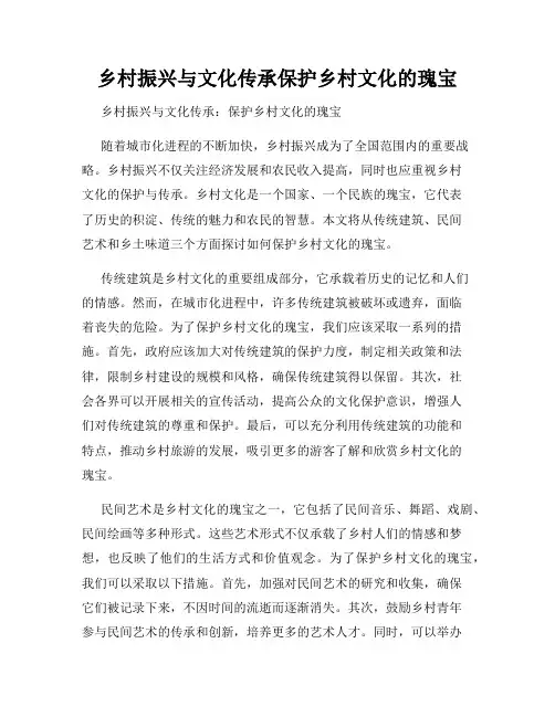 乡村振兴与文化传承保护乡村文化的瑰宝