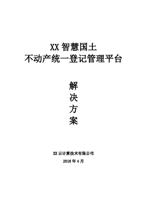 智慧国土-不动产登记管理平台解决方案v1.0