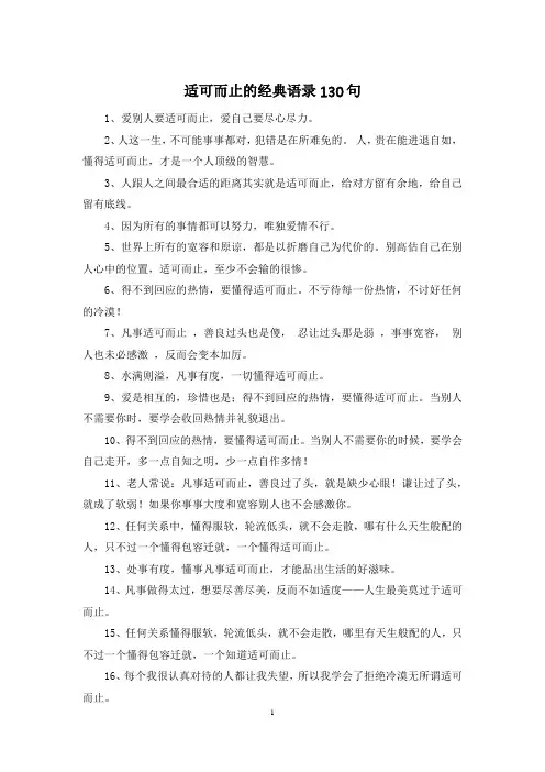 适可而止的经典语录130句