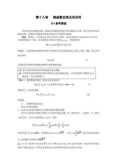 高等数学第18章第4节条件极值