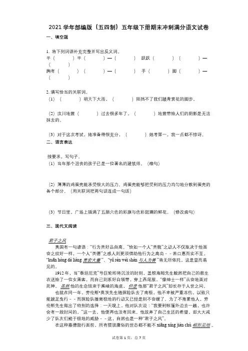 2021年-有答案-部编版(五四制)五年级下册期末冲刺满分语文试卷