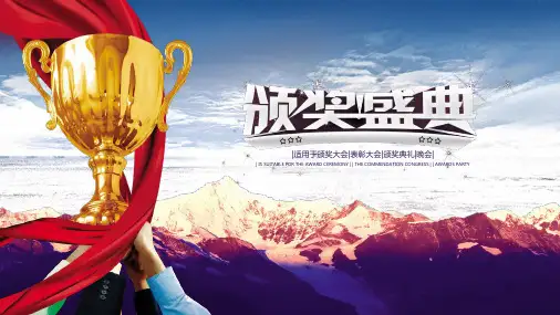 震撼晚会颁奖典礼表彰大会PPT模板