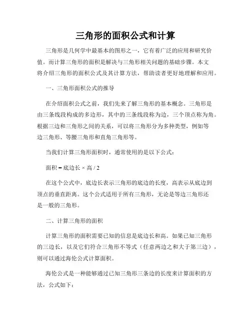 三角形的面积公式和计算
