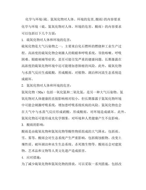 化学与环境(硫、氮氧化物对人体、环境的危害,酸雨)的内容要求
