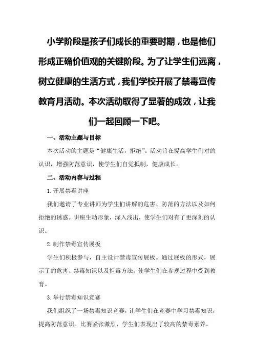 小学禁毒宣传教育月活动总结