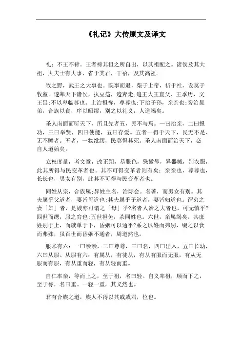 《礼记》大传原文及译文