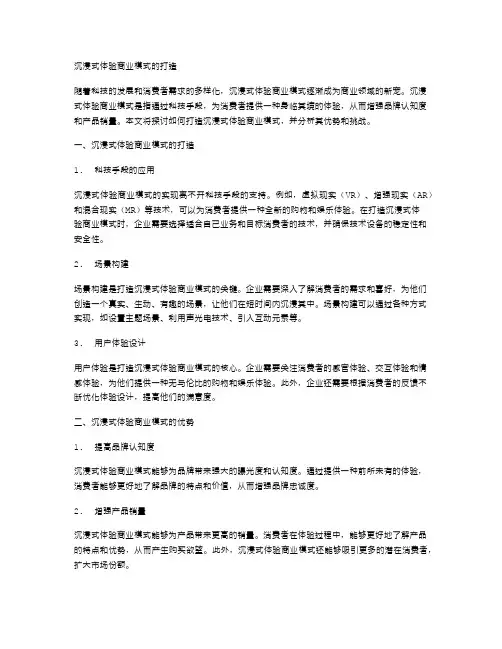 沉浸式体验商业模式的打造