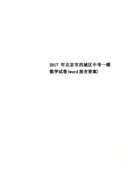 2017年北京市西城区中考一模数学试卷(word版含答案)