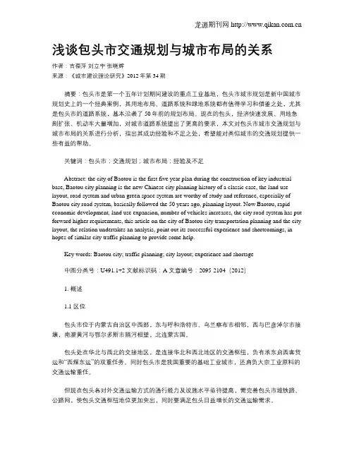 浅谈包头市交通规划与城市布局的关系