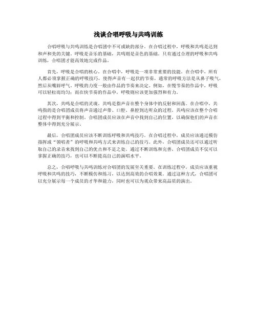 浅谈合唱呼吸与共鸣训练