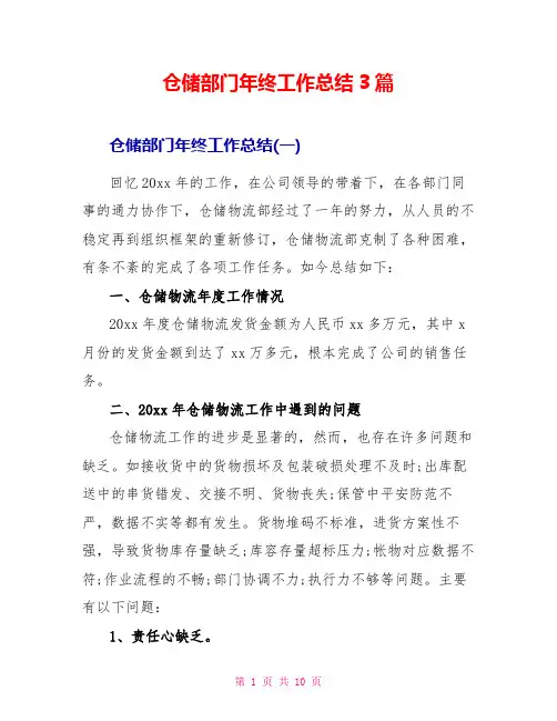 仓储部门年终工作总结3篇