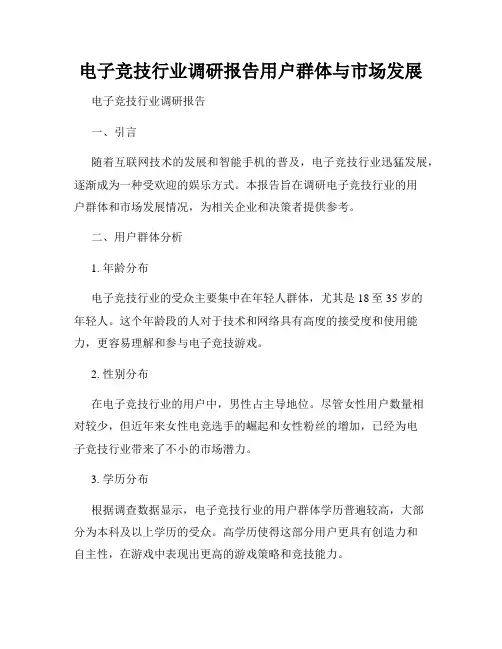 电子竞技行业调研报告用户群体与市场发展
