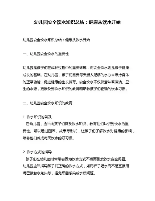 幼儿园安全饮水知识总结：健康从饮水开始