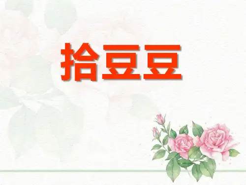 级下册第5课《拾豆豆》课件