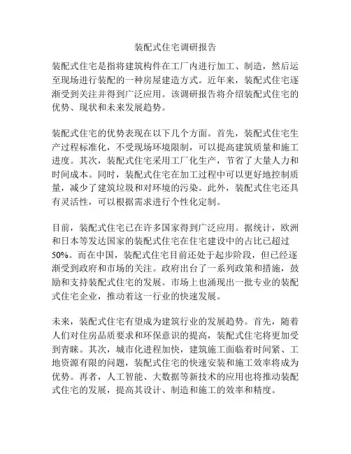 装配式住宅调研报告