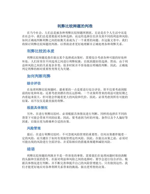 利弊比较辩题的判准