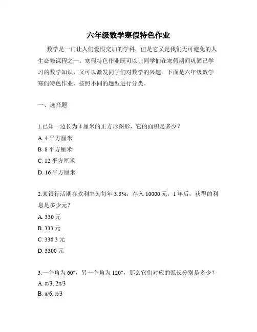 六年级数学寒假特色作业