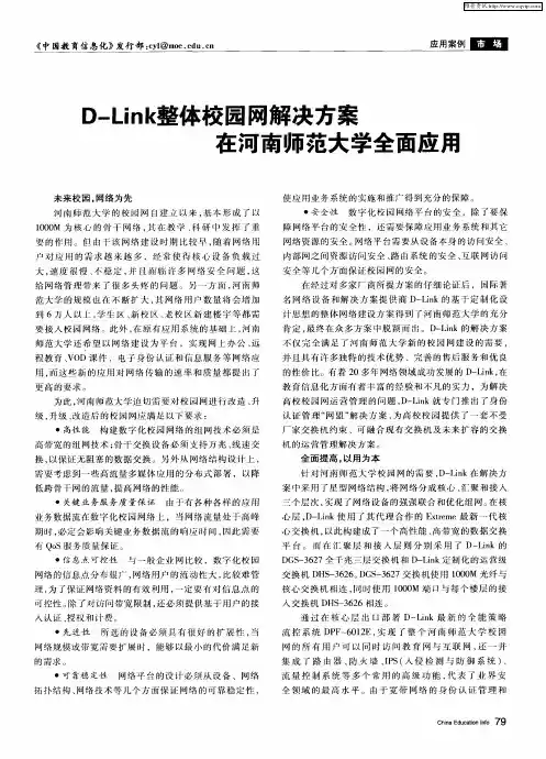 D—Link整体校园网解决方案在河南师范大学全面应用