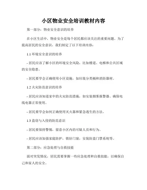小区物业安全培训教材内容