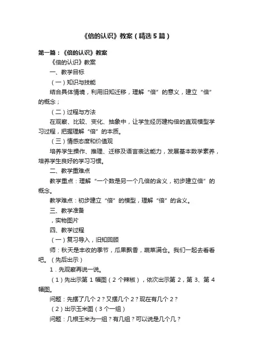 《倍的认识》教案（精选5篇）