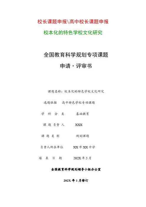 教科研课题申请：《校本化的特色学校文化研究》全国教育科学规划专项课题申请 评审书