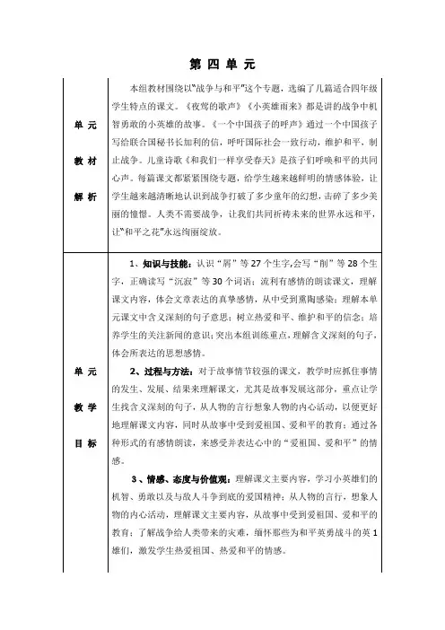 人教版四年级下册语文第四单元教学设计(表格)