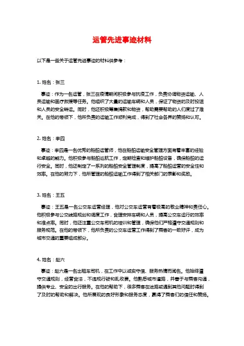 运管先进事迹材料